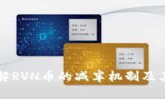 RVN币减半：详解RVN币的减半机制及其对市场的影