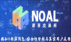 揭秘B特派钱包：安全性分析与真实用户反馈