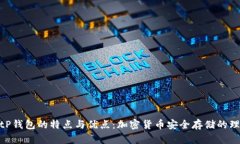 探究BitP钱包的特点与优点：加密货币安全存储的