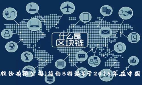 北京特派科技股份有限公司（简称B特派）于2018年在中国资本市场上市。
