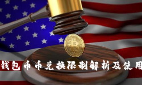 BitP钱包币币兑换限制解析及使用指南