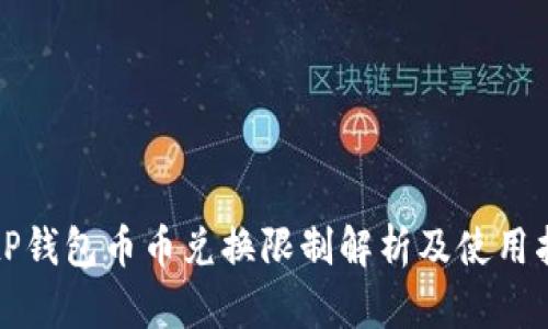 BitP钱包币币兑换限制解析及使用指南