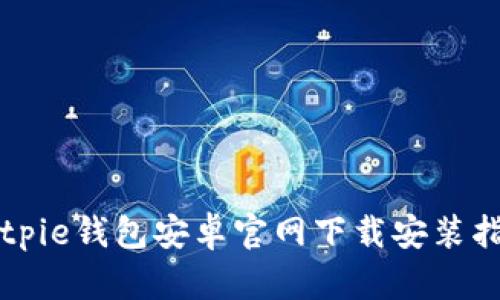 Bitpie钱包安卓官网下载安装指南