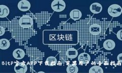 BitP官方APP下载指南：苹果用户的全面指南