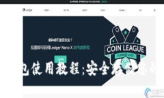 比特派冷钱包使用教程：安全存储您的数字资产