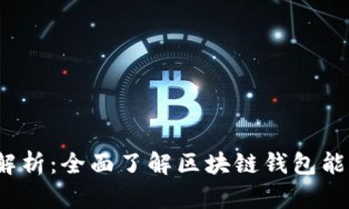 区块链钱包的功能解析：全面了解区块链钱包能实现的6大核心功能
