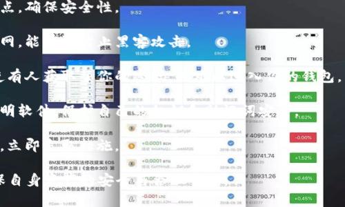 在区块链技术中，钱包地址是用于接收和存储加密货币的重要组成部分。以“tm”开头的钱包地址通常指的是某些特定区块链网络中的账户。以下是关于这个问题的详细信息。

### 钱包地址的基础

钱包地址是一个由字母和数字组成的字符串，用于标识和区分不同用户的账户。在区块链中，每个钱包地址都与一个私钥相对应，用户通过该私钥可以对其地址中存储的加密货币进行操作。钱包地址的生成是通过加密哈希算法实现的，确保其唯一性和安全性。

### “tm”开头的钱包地址

以“tm”开头的钱包地址通常是指TomoChain生态中的地址。TomoChain是一个基于以太坊跨链技术的公链项目，旨在提高以太坊网络的性能并促进其广泛应用。TomoChain使用了与以太坊相似的地址结构，但在前缀上有所区别，这样可以更容易地区分其网络。

### TomoChain的特点

TomoChain的设计旨在解决以太坊在交易速度和成本方面的问题。它的共识机制为TOMO-Swap，允许更快的交易确认和更低的交易费用，使得使用TomoChain进行交易变得更加便捷和经济。

### 使用“tm”钱包地址的注意事项

在使用以“tm”开头的钱包地址时，用户需要特别注意以下几点：

1. **确认地址和网络**：确保您在发送或接收加密货币时使用正确的地址和网络，因为不同区块链之间是不兼容的。

2. **安全性**：妥善保管私人密钥，防止被他人盗取，这样才能确保您的资产安全。

3. **手续费**：在进行交易时，了解网络的手续费结构，以免在交易过程中产生意外的费用。

### 相关问题

这里列出了四个可能与“tm”开头钱包地址相关的问题，并对每个问题进行详细介绍。

#### 1. TomoChain是什么？

TomoChain是一个高效的区块链平台，专注于提供更快速和低成本的交易。它通过使用新颖的共识机制来提高网络性能，并且支持智能合约的创建和执行。TomoChain旨在为开发者和用户提供一个安全、便捷的环境。

在TomoChain上，用户可以进行各种DApp（去中心化应用）的开发。相较于传统的区块链网络，它的交易速度极快，通常在2秒内完成确认。而且，TomoChain的交易费用低，适合进行小额交易和频繁交易的场景。

此外，TomoChain还关注社区的扩展与参与，通过各种激励机制鼓励开发者和用户加入到平台中来，形成良好的生态系统。TomoChain的技术底层与以太坊相似，这使得其智能合约使用相对容易，并且可以为以太坊开发者提供更加便捷的转移和应用。

#### 2. 如何创建TomoChain钱包？

创建TomoChain钱包通常可以通过几种方式进行：使用专业的钱包应用或是通过硬件钱包。以下是步骤指南：

1. **选择一个钱包软件**：如TomoWallet等官方推荐的钱包，可以从官方网站或应用商店下载。

2. **下载与安装**：根据你使用的设备（手机或电脑），下载并安装程序。

3. **创建新钱包**：打开钱包应用，选择创建新钱包。此时会生成助记词和私人密钥，务必将其妥善保管，因为丢失后无法找回。

4. **确认并激活钱包**：按照应用的提示完成设置，并激活钱包。此时你的TomoChain钱包地址就生成了。

5. **进行首次充值**：通过交易所或者其他方式，将加密货币转入该钱包地址中，完成首次充值。

注意：在创建钱包的过程中，始终要保持网络的安全，避免在公共网络下进行敏感操作。

#### 3. TomoChain与以太坊相比有什么优势？

TomoChain相较于以太坊有几个显著的优势，主要体现在交易速度和成本上：

1. **交易速度**：TomoChain的交易确认时间通常在2秒以内，而以太坊的确认时间依赖于网络拥堵情况，可能会达到几分钟。快速的交易速度使得TomoChain更加适合高频交易和实时应用。

2. **交易成本**：TomoChain的交易费用显著低于以太坊。在以太坊网络中，用户需要支付“Gas费”，而在交易高峰期，这一费用可能会飙升。而TomoChain的费用相对较低，有助于降低用户的交易成本。

3. **可扩展性**：TomoChain采用了高效的共识机制，使其在网络负荷增加时仍能保持良好的性能。以太坊2.0正在逐步升级，但在此之前，TomoChain已经展现出不错的可扩展性。

4. **去中心化应用支持**：TomoChain支持与以太坊相同的智能合约标准，这意味着以太坊上的DApp可以较容易地迁移到TomoChain上，并且能够享受更快的执行效率和更低的成本。

#### 4. 如何安全地使用“tm”钱包地址？

使用“tm”钱包地址进行区块链交易时，安全问题是用户最为关心的内容之一。以下是保持钱包安全的一些建议：

1. **定期备份钱包**：定期备份您的钱包数据和助记词，以防止意外数据丢失。最好将备份存放在不同的地点，确保安全性。

2. **使用硬件钱包**：如果你持有较大金额的加密资产，建议使用硬件钱包存储，这种钱包不直接连接互联网，能有效防止黑客攻击。

3. **启用双重认证**：如果您的钱包平台提供双重认证服务，务必启用。双重认证增加了一层安全防护，即使有人获取了你的密码，也难以进入你的钱包。

4. **警惕网络钓鱼**：在进行交易和登录钱包时，要确保你访问的是官方网站，避免点击不明链接或下载不明软件，保护自己的私钥和助记词安全。

5. **定期检查账户活动**：监控自己的钱包活动，查看是否有异常交易或未授权的操作，一旦发现可疑情况，立即采取措施。

通过对“tm”开头钱包地址的深入探讨，相信读者能够更好地理解TomoChain生态及其钱包的使用方式，确保自身资产的安全与合理管理。