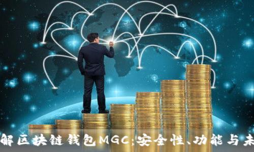   
深入了解区块链钱包MGC：安全性、功能与未来展望