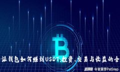 比特派钱包如何赚到USDT：投资、交易与收益的全