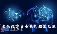 安全可靠的数字货币钱包推荐及使用指南