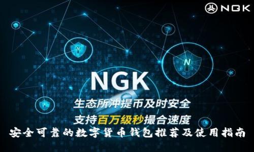 安全可靠的数字货币钱包推荐及使用指南