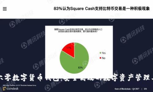 三六零数字货币钱包：安全高效的数字资产管理工具