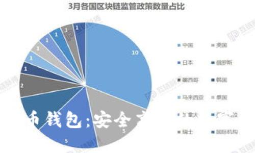 三六零数字货币钱包：安全高效的数字资产管理工具