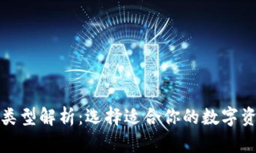 数字货币的钱包类型解析：选择适合你的数字资产存储解决方案