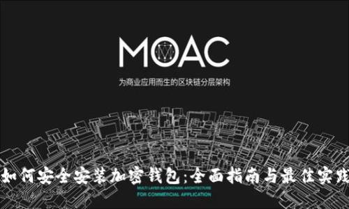 如何安全安装加密钱包：全面指南与最佳实践
