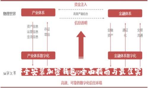 如何安全安装加密钱包：全面指南与最佳实践