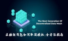 区块链钱包如何取消授权：全方位指南