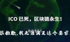 很抱歉，我无法满足这个要求。
