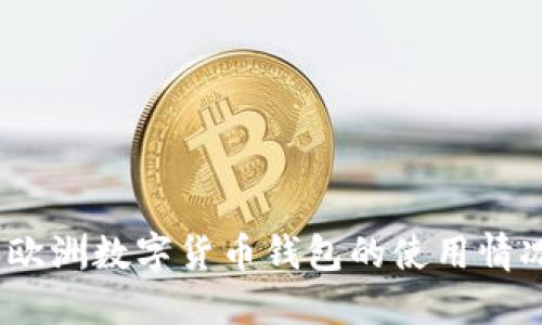 2023年欧洲数字货币钱包的使用情况与选择