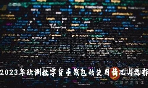 2023年欧洲数字货币钱包的使用情况与选择
