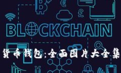 : 探索数字货币钱包：全面图片大全集与实用指南