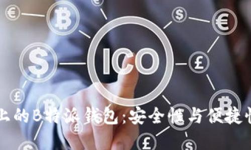 2023年BSC上的B特派钱包：安全性与便捷性的完美结合