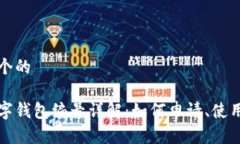 思考一个的 交行数字钱包编号详解：如何申请、