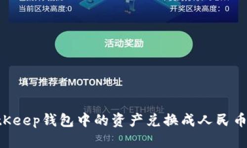如何将BitKeep钱包中的资产兑换成人民币：完整指南