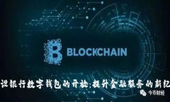 建设银行数字钱包的开放：提升金融服务的新纪