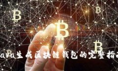 Java生成区块链钱包的完整指南