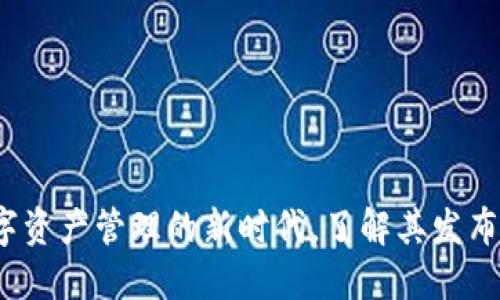 比特派：数字资产管理的新时代，了解其发布背景与功能