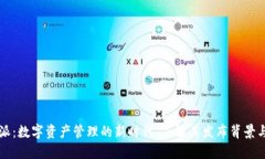 比特派：数字资产管理的新时代，了解其发布背