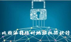 如何解决比特派转账时地址权限被修改的问题