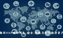 全面解析BitP移动钱包：安全、便捷与创新数字资