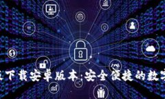 BitPapp最新版下载安卓版本：安全便捷的数字货币
