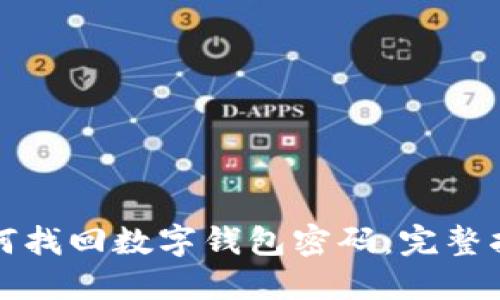 如何找回数字钱包密码：完整指南