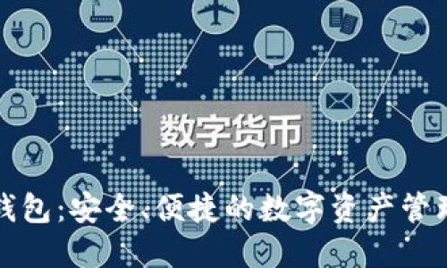 兔子数字钱包：安全、便捷的数字资产管理解决方案