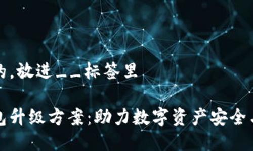 思考一个的，放进__标签里

区块链钱包升级方案：助力数字资产安全与便捷管理