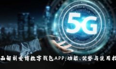 全面解析爱博数字钱包APP：功能、优势与使用指