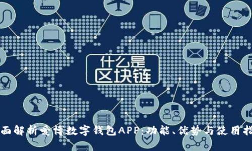 全面解析爱博数字钱包APP：功能、优势与使用指南