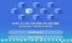 2023年数字货币钱包前十推荐：安全性与易用性的