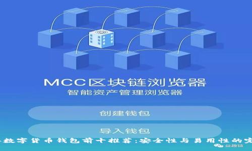 2023年数字货币钱包前十推荐：安全性与易用性的完美结合