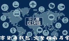 如何开设数字货币钱包：完整指南与常见问题解