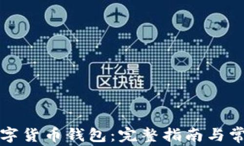 
如何开设数字货币钱包：完整指南与常见问题解答