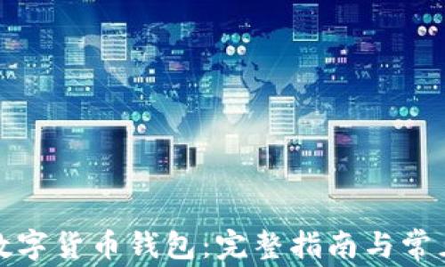 
如何开设数字货币钱包：完整指南与常见问题解答