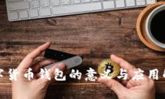 数字货币钱包的意义与应用解析