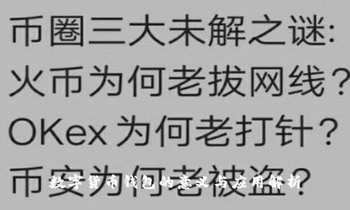 数字货币钱包的意义与应用解析