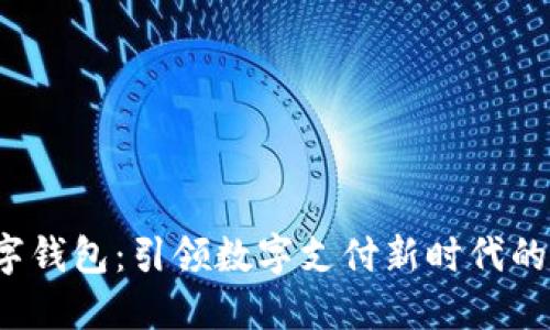 Plass数字钱包：引领数字支付新时代的便捷利器