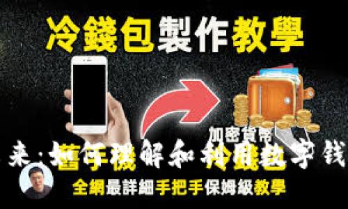 优质
钱包数字化的未来：如何理解和利用数字钱包的密码学原理