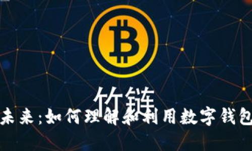 优质
钱包数字化的未来：如何理解和利用数字钱包的密码学原理